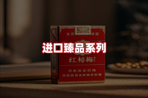 进口香烟